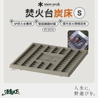 【Snow Peak】焚火臺炭床 S ST-031S(烤爐 露營 逐露天下)