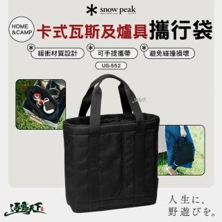 【Snow Peak】HOME&CAMP UG-552 卡式瓦斯及爐具攜行袋(收納袋 露營 逐露天下)