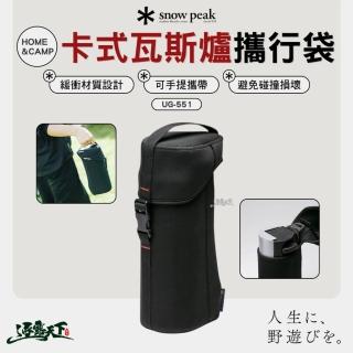 【Snow Peak】HOME&CAMP UG-551 卡式瓦斯爐攜行袋(收納袋 露營 逐露天下)