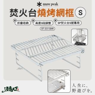 【Snow Peak】焚火臺燒烤網框 S ST-031GNR(烤網 露營 逐露天下)