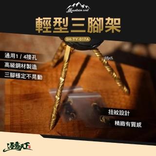 【山魂】輕型三腳架-黃銅(SH-TY-017A 不鏽鋼 三腳架 腳架 露營 逐露天下)