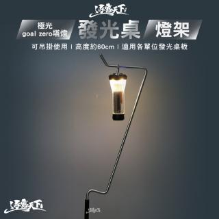 【逐露天下】極光goal zero塔型燈發光桌(燈架 燈桿 露營 逐露天下)