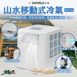【SANSUI 山水】山水冷氣 SAC700 最新款(6500BTU 車用冷氣 移動式冷氣 露營冷氣 露營 逐露天下)