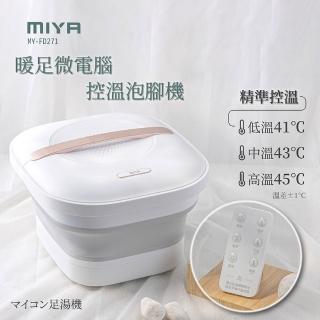 【MIYA】暖足微電腦控溫泡腳機 MY-FD271(足浴機 泡腳桶 泡腳 恆溫泡腳 按摩 母親節禮物)