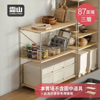 【SHIMOYAMA 霜山】87CM面寬不鏽鋼三層收納置物架-DIY(收納架/多層架/展示架)