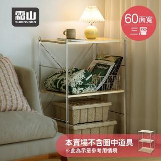 【SHIMOYAMA 霜山】60CM面寬不鏽鋼三層收納置物架-DIY(收納架/多層架/展示架)