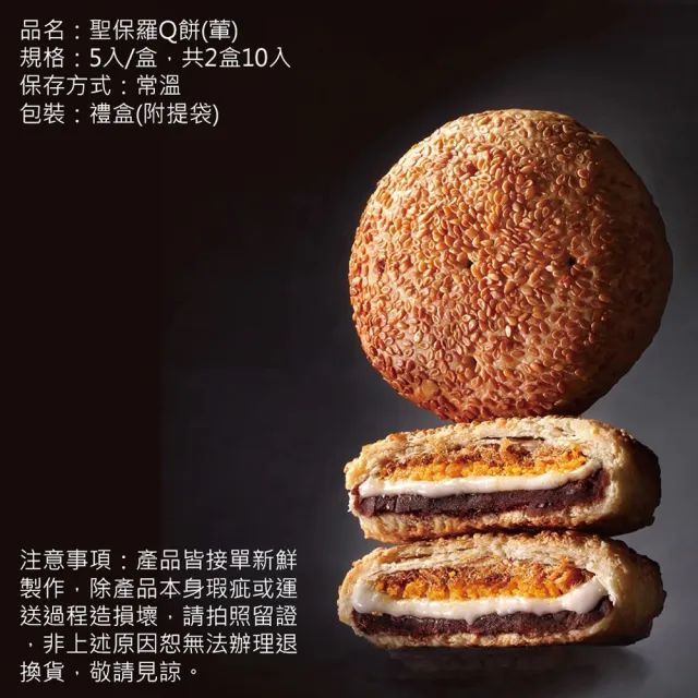 【聖保羅烘焙花園】聖保羅Q餅5入禮盒 2盒/組 共10顆(年節送禮 招牌Q餅 中秋禮盒/年菜/年節禮)_年菜 年節禮 