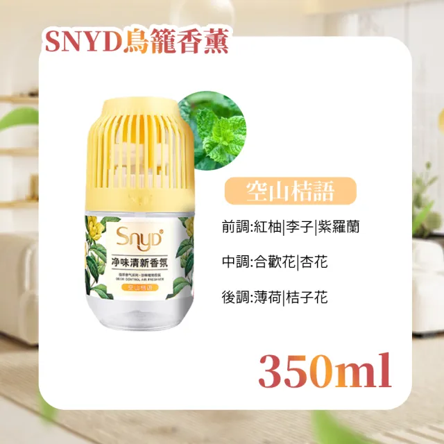 【夢巴黎】2入組 SNYD鳥籠香薰 350ML(芳香除臭 小香墩 芳香劑 廁所除臭 室內芳香 廁所芳香劑 香氛膏)
