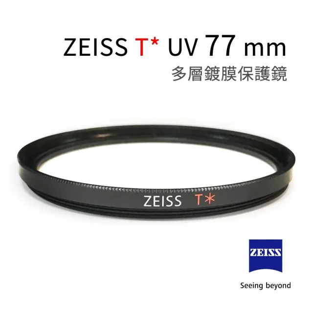 【ZEISS 蔡司】T* UV Filter 多層鍍膜 單眼相機 鏡頭 保護鏡 UV鏡(77mm)