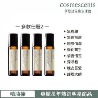 【伊聖詩】約翰森林JOHNRAY 精油棒 10ml x2入(多款任選/無理頭/護理大師/戀戀情深/淨化高手)