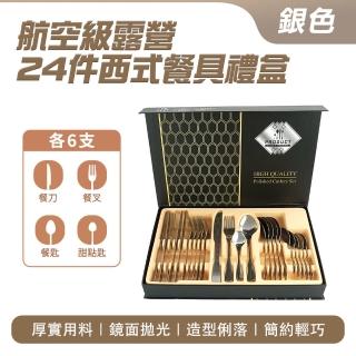 【OKAY!】航空餐具 24件銀色禮盒組 旅行餐具組 野營餐具 851-SWT24T(北歐風餐具 環保餐具)
