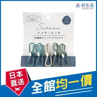 【GOOD LIFE 品好生活】粉彩鐵製曬衣夾/衣夾（5個入）(日本直送 均一價)