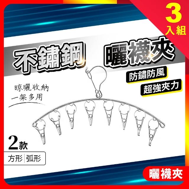 【夢巴黎】3入組 不鏽鋼曬襪夾 圓弧形8夾(曬襪夾 多功能曬衣架 立體曬衣架 褲夾 衣夾 裙夾 曬衣架)