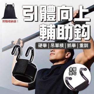 【Keep Power健身房】引體向上輔助+收納袋(健身助力 單槓助力 助力掛勾 引體向上輔助 助力鋼板)