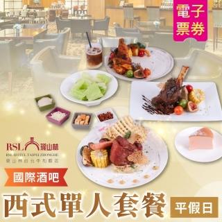 【瓏山林中和飯店】平假日西式單人套餐T