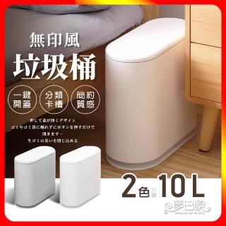 【夢巴黎】無印風垃圾桶 10L(分類垃圾桶 垃圾桶 垃圾筒 廁所垃圾桶 廚房垃圾桶 浴室垃圾桶)