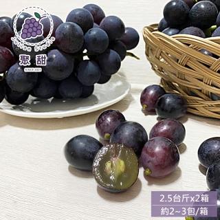 【聚甜】彰化溪湖巨峰葡萄2.5斤禮盒x2箱(約2-3包/箱 600g±10%/包 產地直送 友善耕種 冷藏宅配)