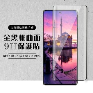 【龍鱗保貼】OPPO Reno 10 Pro/10 Pro+ 保護貼 滿版曲面黑框玻璃鋼化膜