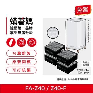 【著媽】濾網4入優惠組(濾網 適用 3M FA-Z40 極淨化 空氣清淨機 Z40-F)