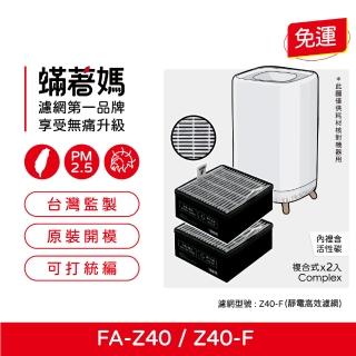 【著媽】濾網2入優惠組(濾網 適用 3M FA-Z40 極淨化 空氣清淨機 Z40-F)