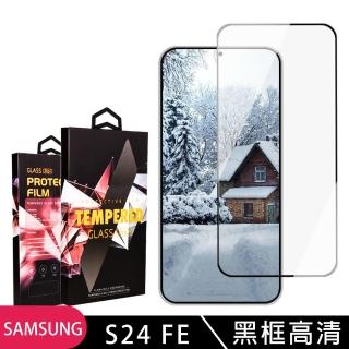 【SuperPG】三星 S24 FE 鋼化膜滿版黑框高畫質玻璃手機保護膜