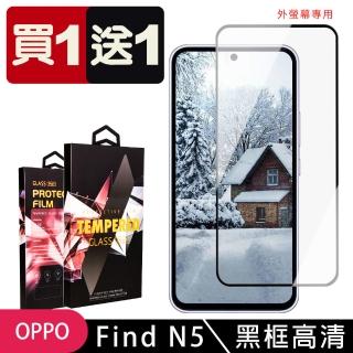 【SuperPG】買一送一 OPPO Find N5 鋼化膜滿版黑框玻璃手機保護膜(外螢幕專用)