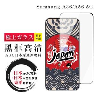 【鋼膜株式社】三星 A36 5G A56 保護貼日本AGC全覆蓋玻璃黑框高畫質鋼化膜