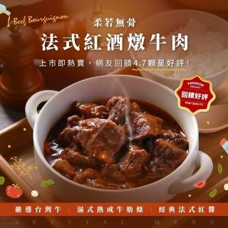 【裡山十二食】臺灣牛法式紅酒燉牛肉-2入組(200g±3%/包)