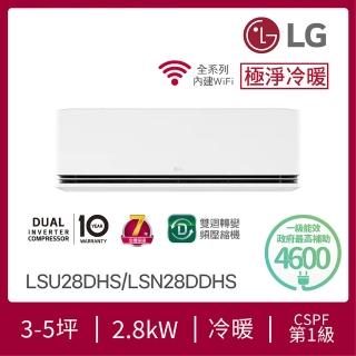【LG 樂金】3-5坪◆極淨系列 DUALCOOL WiFi 雙迴轉冷暖變頻分離式空調(LSU28DHS+LSN28DDHS)