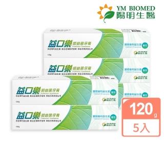 【YM BIOMED 陽明生醫】益口樂超益菌牙膏x5條(120g/條)