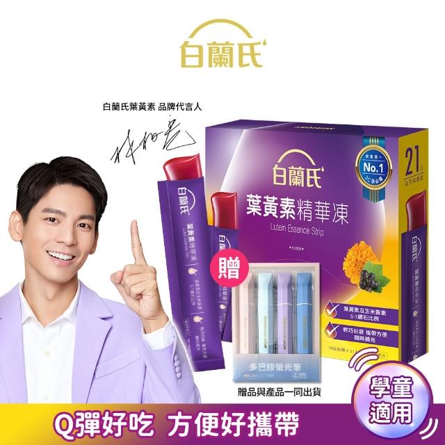 【白蘭氏】葉黃素精華凍15g*21入*1盒 共21入+多巴胺螢光筆組(Q彈好吃 方便好攜帶 輕鬆守護晶亮健康)