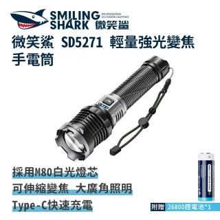 【微笑鯊】SD5271 M80 輕量強光變焦手電筒(充電手電筒 伸縮手電筒 防水 地震 露營 登山 釣魚 戶外照明)