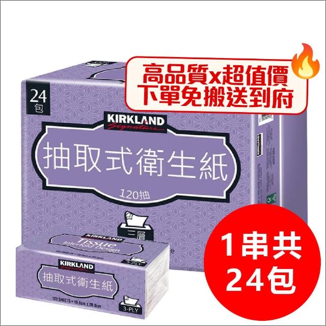 【Kirkland Signature 科克蘭】三層抽取式衛生紙(120抽x24包)