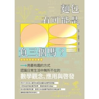 【momoBOOK】麵包有可能是負三個嗎？數學觀念、應用與啟發(電子書)