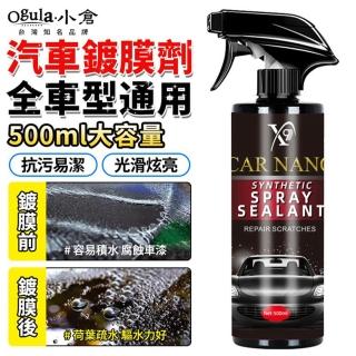 【Ogula 小倉】鍍膜劑 汽車鍍膜 防水劑 大容量500ML(防護蠟/車漆增亮/去汙鍍膜拋光)