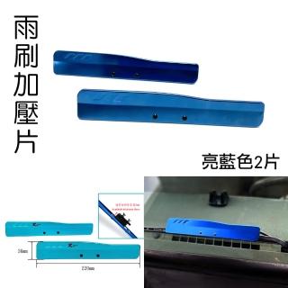 【IDFR】鍍鉻藍 鋁合金 雨刷加壓片 每組2入(雨刷加壓片 擋風玻璃潔淨)