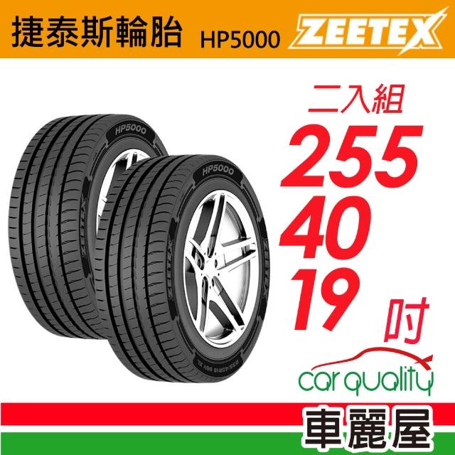 【Zeetex 捷泰斯】輪胎 HP5000-2554019吋 泰_255/40/19_二入組 送安裝(車麗屋)