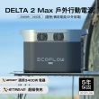 【ECOFLOW】原廠直營 DELTA 2 Max 儲能電源(戶外電源 防颱必備 停電神器)