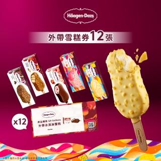 【哈根達斯 官方直營】外帶冰淇淋雪糕券12入(脆皮雪糕系列-新上市)