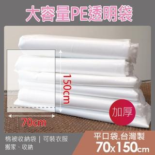 【PE棉被袋-加厚】透明袋平口袋 大塑膠袋 棉被袋 批貨袋 收納袋(70*150公分)