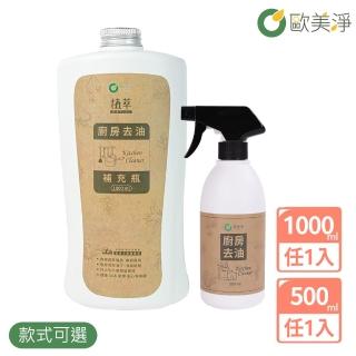 【歐美淨】植萃酵素清潔劑500ml*1+補充瓶1000ml*1(廚房/水垢/除黴/衣物/蔬果/碗盤)