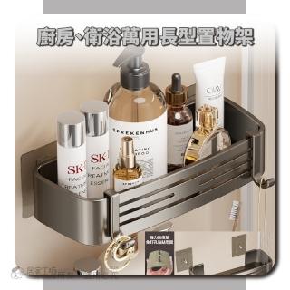 【HOUSE&HOME 居家工坊】2入組太空鋁免釘鑽廚房/衛浴無痕長型收納架(瓶罐架 壁掛架 紙巾架 瀝水架 置物架)
