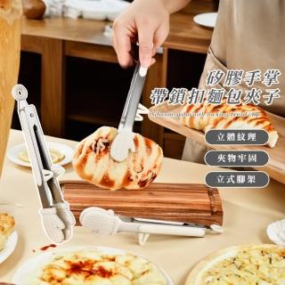 【白手起夾】矽膠手掌帶鎖扣麵包夾子(不鏽鋼 食物夾 零食夾 冰塊夾 烤肉夾 分菜夾 蛋糕夾 烘焙 防滑)