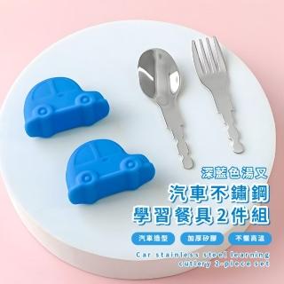 【寶寶哺哺】汽車不鏽鋼學習餐具2件組(兒童餐具 叉子 勺子 湯匙 環保餐具 訓練餐具 輔食 副食品 學吃飯)