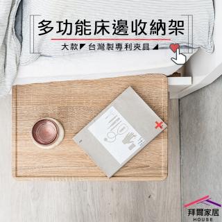 【拜爾家居】多功能床邊收納架-大款(臺灣製造 床邊架 床頭收納架 置物架 床頭架 懶人架 飲料架 床邊收納)