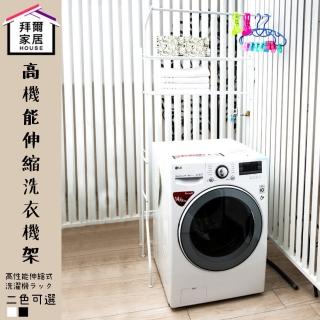 【拜爾家居】高機能伸縮洗衣機架(MIT臺灣製造 洗衣機架 置物架 伸縮架 洗衣機置物架 層架 伸縮層架)