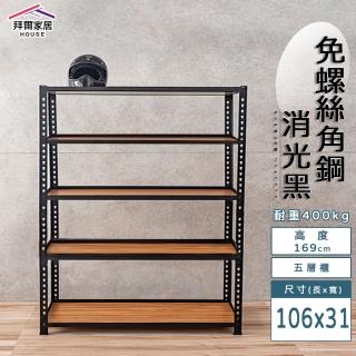 【拜爾家居】免螺絲角鋼架 106x31x169五層架(MIT臺灣製造 層架 置物架 廚房收納架 貨架 陳列架 鐵架)