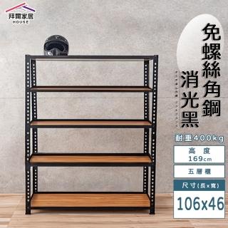 【拜爾家居】免螺絲角鋼架 106x46x169五層架(MIT臺灣製造 層架 置物架 廚房收納架 貨架 陳列架 鐵架)