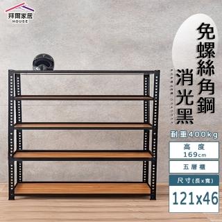 【拜爾家居】免螺絲角鋼架 121x46x169五層架(MIT臺灣製造 層架 置物架 廚房收納架 貨架 陳列架 鐵架)