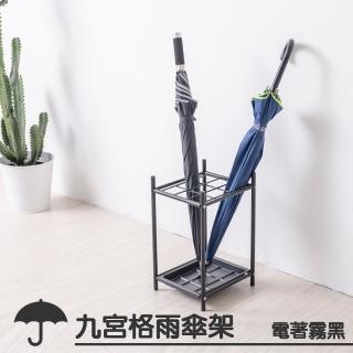 【拜爾家居】職人手藝-九宮格雨傘架(MIT臺灣製造 附滴水盤 傘架 傘桶 多人傘架 雨傘收納 雨傘瀝水架)